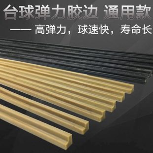 台球桌胶边 台球用品胶条 台球配件弹力橡胶 台球布弹性胶边条