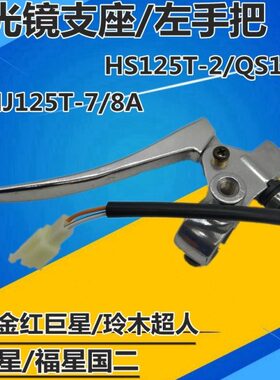 海王星HS125T蓝红金银巨星HJ125T-7-8A-11A左手柄后刹车镜码总成