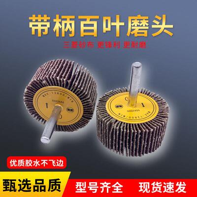柄百叶轮磨头百叶片磨头砂布砂纸千叶木轮6柄带除锈材抛打光磨厂