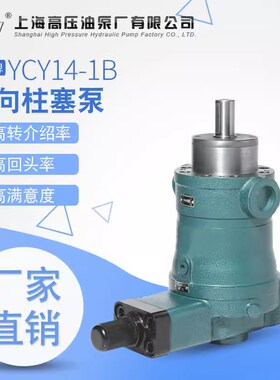 上海1压油泵厂10/16/25//2340/63/80/100/160YCY高4-1B轴向柱塞泵