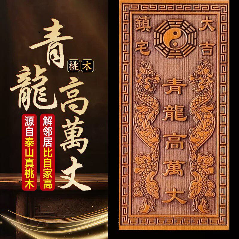 桃木桃刻青龙高万丈邻居子房比自己家高自家房子左低右高雕木刻字