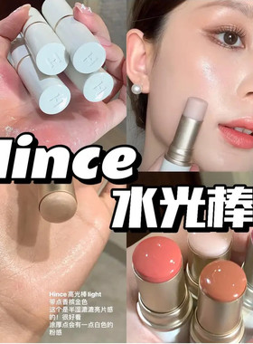 韩国hince蕙思水光棒高光棒试色腮红水润修容修饰轮廓女正装10g