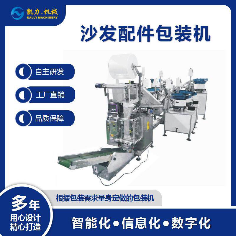【凯力KALLY】沙发配件包装机【家具五金螺丝自动计数分包机】