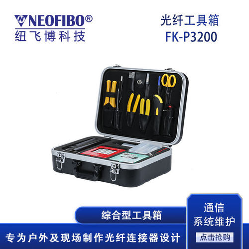 厂家 光纤工具箱 纽飞博综合型户外光纤手提工具箱 方便高效