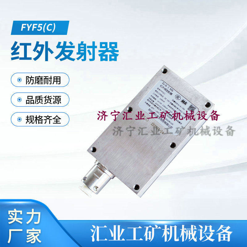 郑州煤机 FYF5(C)红外发射器原厂井下设备矿用郑州智达电液控