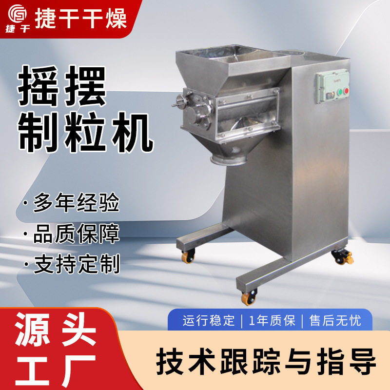 玉米面高粱面小鸡饲料干燥制粒机厂家直销摇摆制粒机不锈钢材质