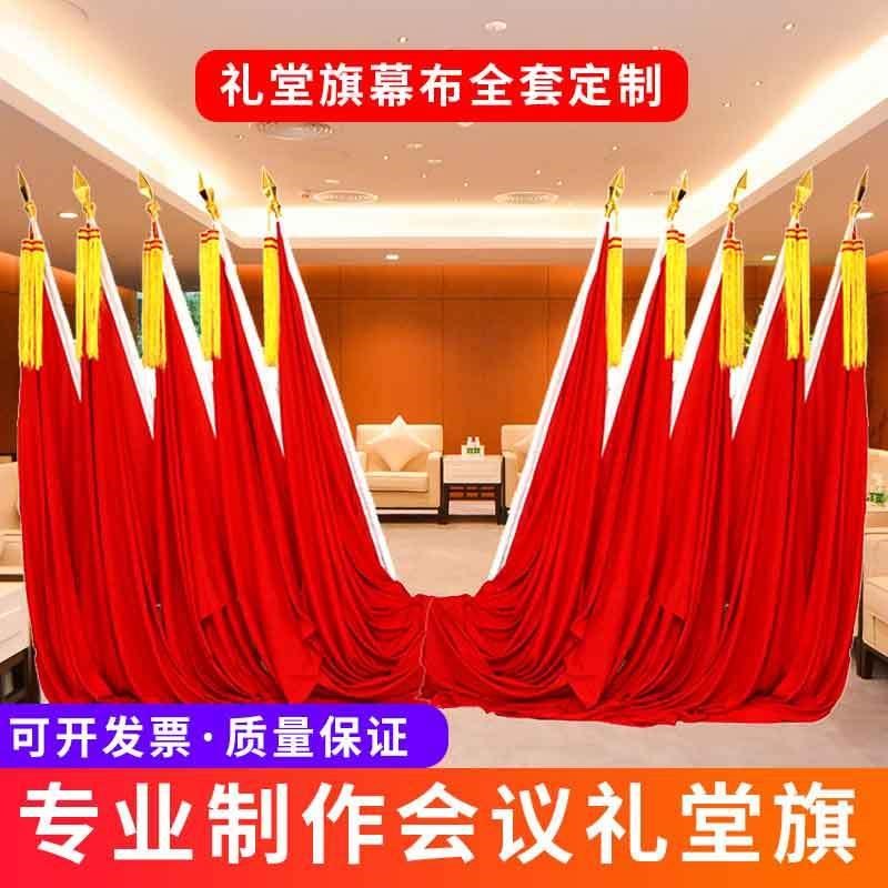 主席台背景会议室旗帜大会u红旗礼堂旗红旗纳米旗礼堂底座旗穗旗