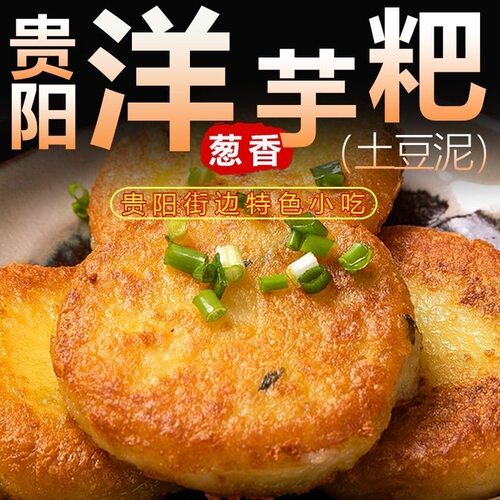 黔小二洋芋粑贵州特产洋芋粑土豆饼贵阳特色小吃烙锅洋芋粑土豆饼