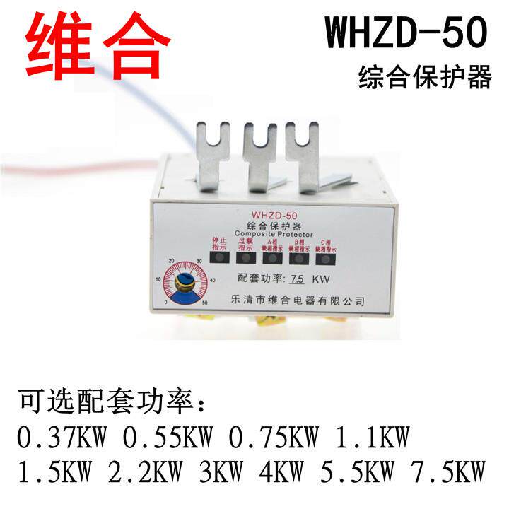 维合电动机综合保护器WHZD-50-0.37-0.75-1.5-2.2-3-4-5.5-7.5-KW