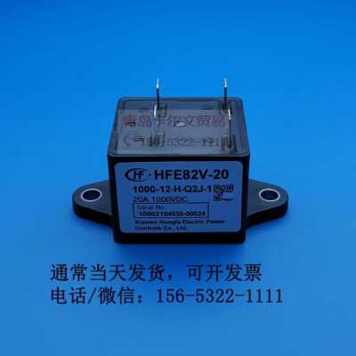 HFE82V-20/750-12 24-H-Q2J-1高压直流继电器20A750V 1000VDC