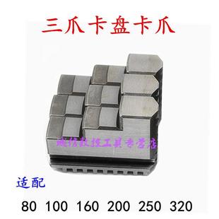 车床微型机床三爪卡盘卡爪正爪反爪200 320活爪C分离爪活卡爪 250