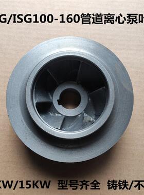 ISG100-160管道泵IS离心泵BZ自吸泵铸铁叶轮配件通用型 11KW/15KW