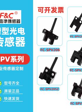 嘉准槽型光电开关FC-SPV201Z 202 203 SPY205Z 206PZ四线NPN常开