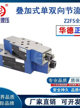北京华德液压叠加单双向节流阀 Z2FS6-30B Z2FS10-20B/S Z2FS16