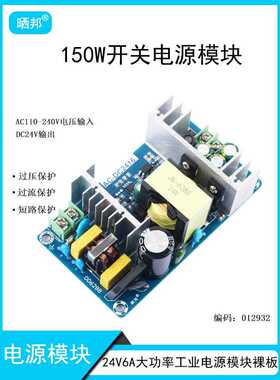 150W24V6A 大功率开关电源裸板AC220V转DC24V工业级升级版本晒邦