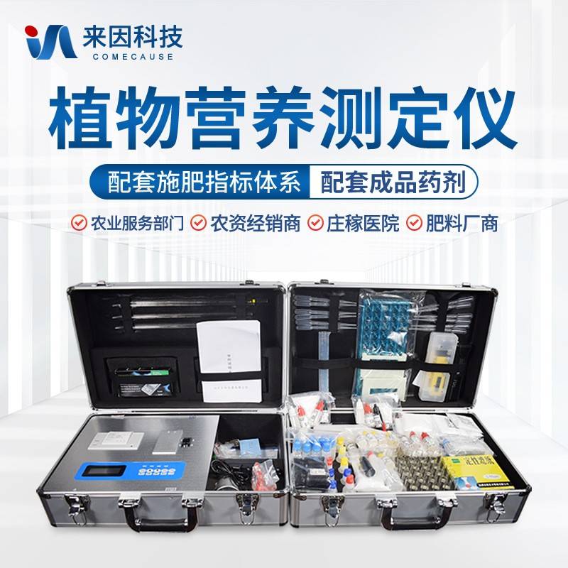 植物营养诊断仪作物养分分析仪叶片植株氮磷钾微量元素快速检测仪