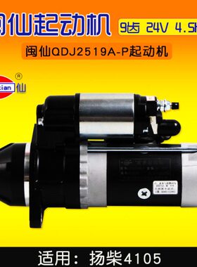 闽仙 QDJ2519A-P 起动机 9齿 24V 4.5KW  新QDJ2658S-P 扬柴 4105