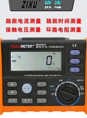 华谊MS5910漏电开关环路回路测试仪电工检修漏电保护器电阻检测仪