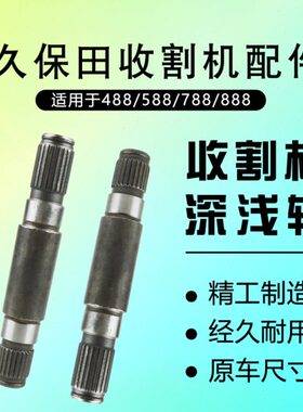 久保田收割机配件488/588/788/888收割机割台深浅轴5H471-47530