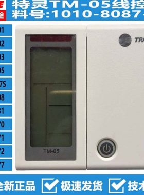 原装全新TRANE特灵空调控制面板TM-05天花线控手操器1010-8087-01