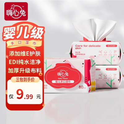 嗨心兔EDI纯水湿巾手口维E护肤