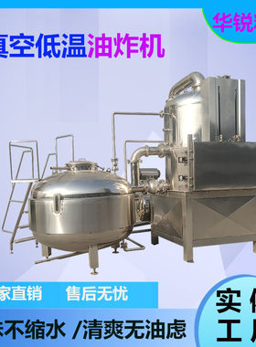 鱼腥草真空低温油炸机果蔬脆加工成套设备脆枣低温油炸机华锐