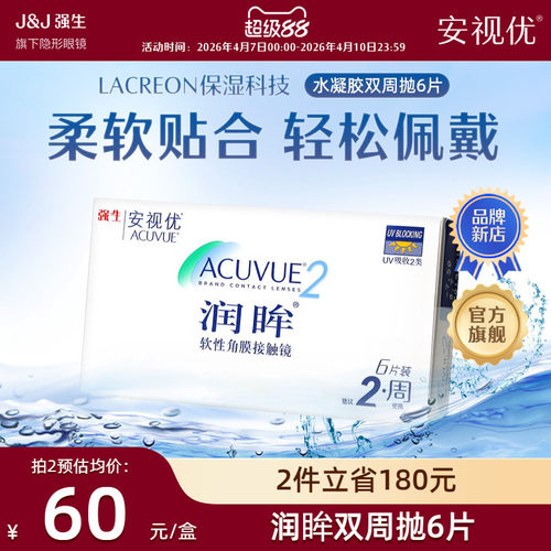 强生安视优润眸双周抛6片透明近视隐形眼镜半月抛舒适旗舰店正品