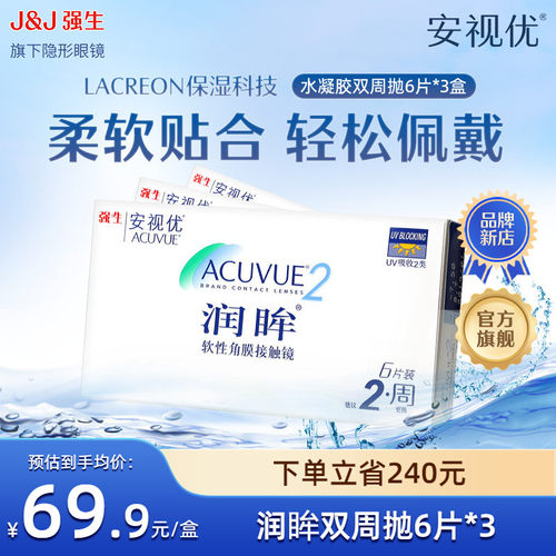 【3盒装】强生安视优润眸双周抛6片近视隐形眼镜半月抛旗舰店正品