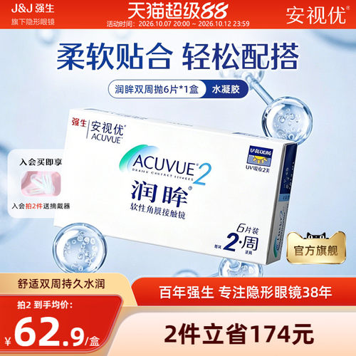 强生安视优润眸双周抛6片透明近视隐形眼镜半月抛舒适旗舰店正品