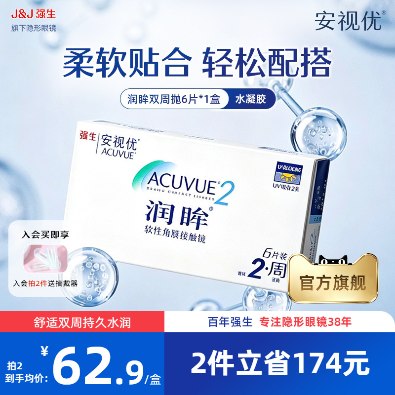 强生安视优润眸双周抛6片透明近近视隐形眼镜