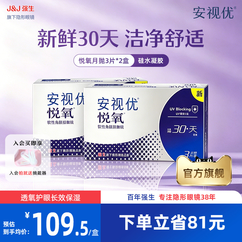 【2盒装】强生安视优悦氧3片月抛隐形眼镜硅水凝胶旗舰店官方正品