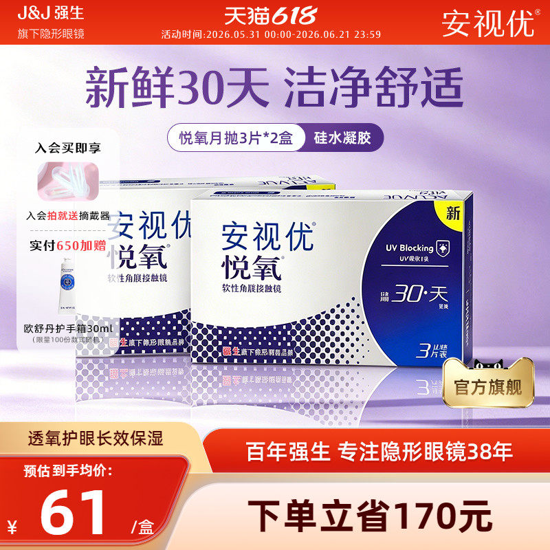 【2盒装】强生安视优悦氧3片月抛隐形眼镜硅水凝胶旗舰店官方正品