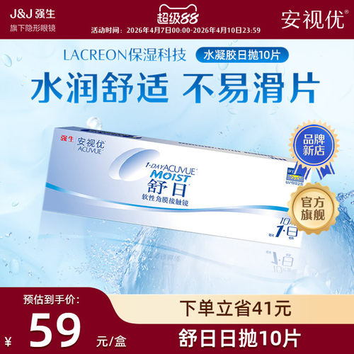 强生安视优舒日日抛10片近视隐形眼镜舒适小直径正品官方旗舰店