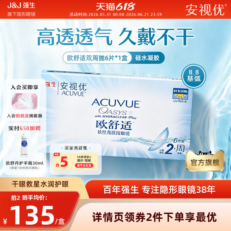 强生安视优欧舒适双周抛6片硅水凝胶基弧8.8mm半月抛近视隐形眼镜