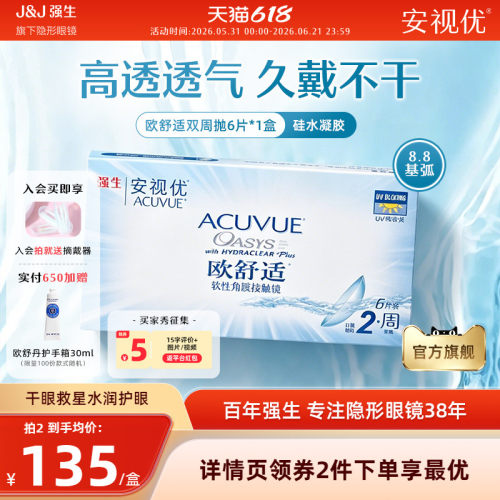 强生安视优欧舒适双周抛6片硅水凝胶基弧8.8mm半月抛近视隐形眼镜