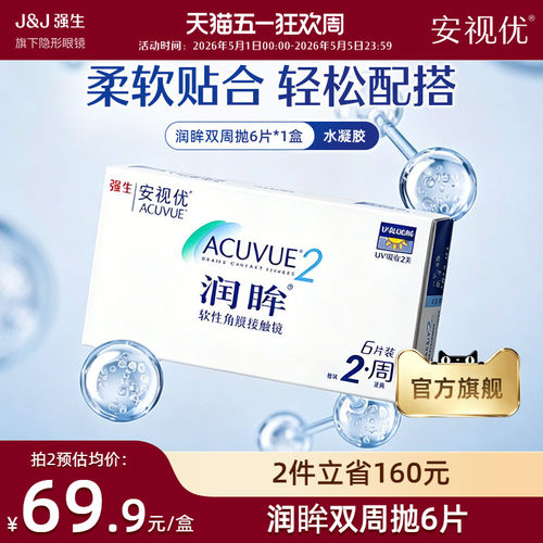 强生安视优润眸双周抛6片透明近视隐形眼镜半月抛舒适旗舰店正品