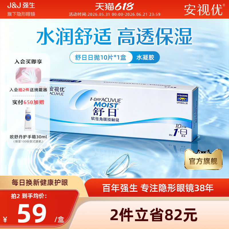 强生安视优舒日日抛10片近视隐形眼镜舒适小直径正品官方旗舰店