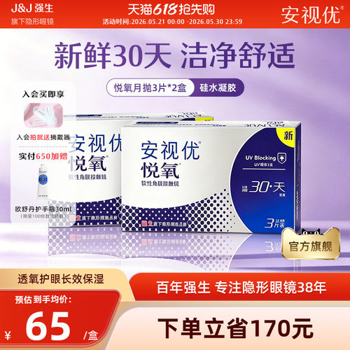【2盒装】强生安视优悦氧3片月抛隐形眼镜硅水凝胶旗舰店官方正品