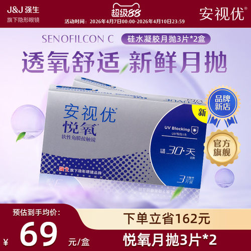 【2盒装】强生安视优悦氧3片月抛隐形眼镜硅水凝胶旗舰店官方正品