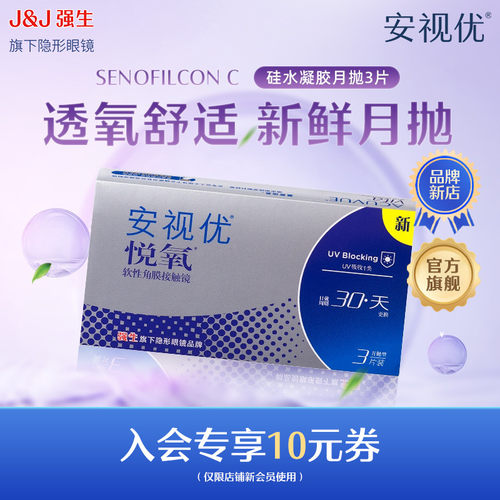 【会员专享】强生安视优悦氧3片月抛隐形眼镜硅水凝胶明官方正品