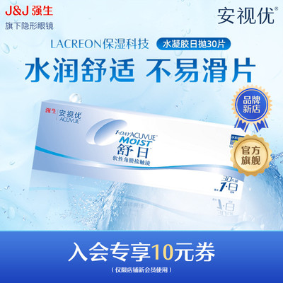【会员专享】强生安视优舒日日抛30片近视小直径隐形眼镜官方旗舰