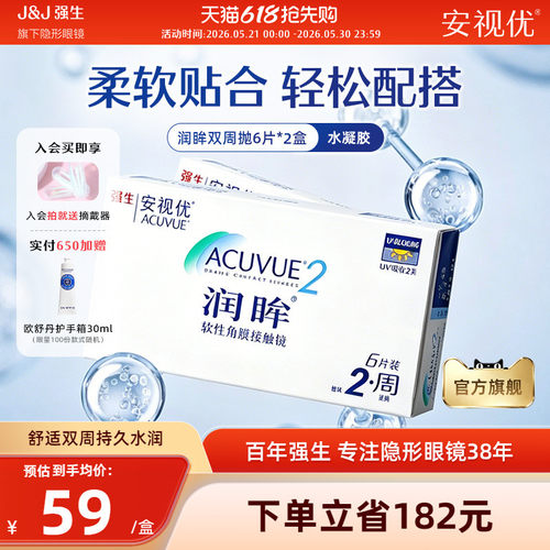 【2盒装】强生安视优润眸双周抛6片近视隐形眼镜半月抛旗舰店正品