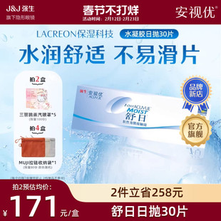 强生安视优舒日日抛30片近视隐形眼镜舒适小包装隐形眼镜官方
