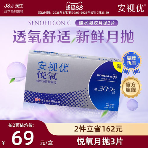 强生安视优悦氧3片月抛隐形眼镜硅水凝胶舒适透明学生官方正品