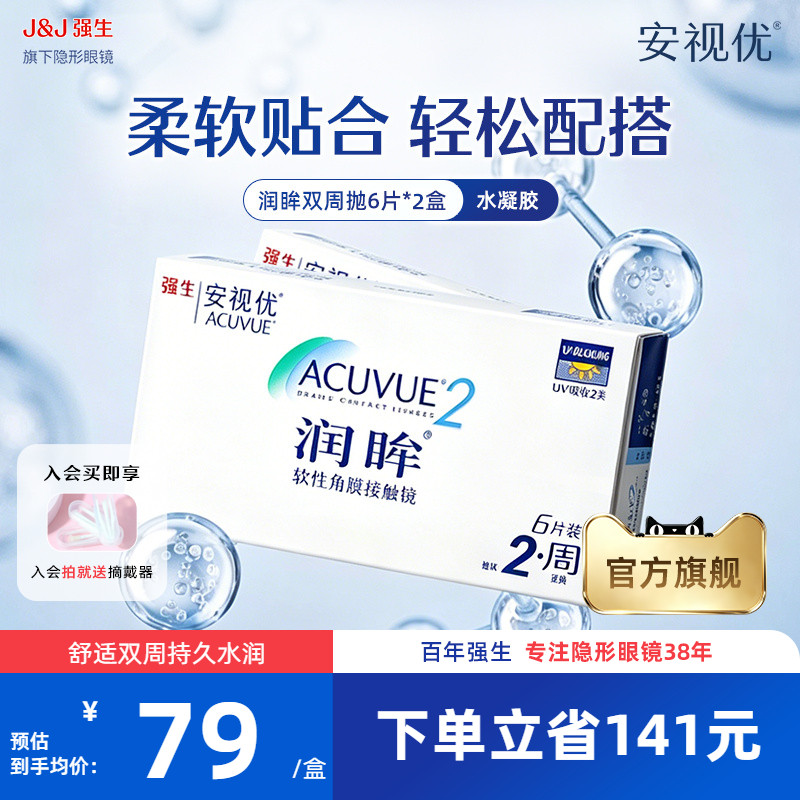 【2盒装】强生安视优润眸双周抛6片近视隐形眼镜半月抛旗舰店正品