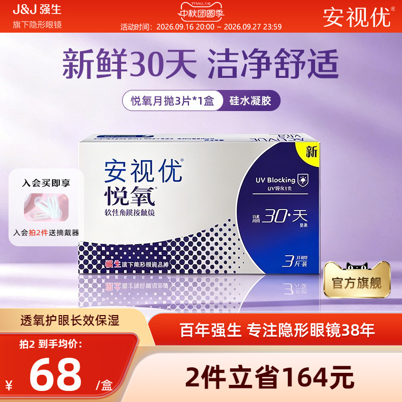 强生安视优悦氧3片月抛隐形眼镜硅水凝胶舒适透明学生官方正品图片