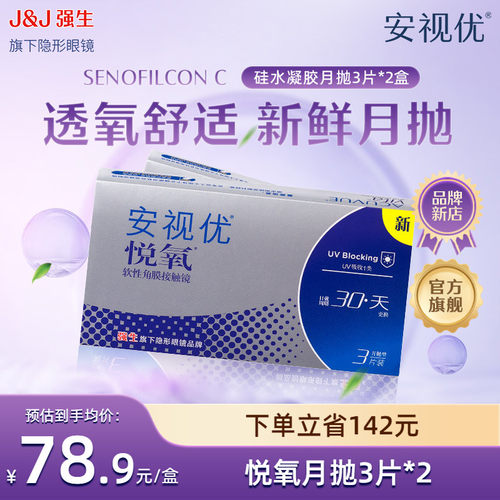 【2盒装】强生安视优悦氧3片月抛隐形眼镜硅水凝胶旗舰店官方正品