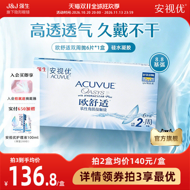 强生安视优欧舒适双周抛6片硅水凝胶基弧8.8mm半月抛近视隐形眼镜