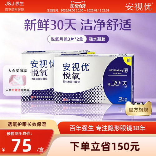 【2盒装】强生安视优悦氧3片月抛隐形眼镜硅水凝胶旗舰店官方正品