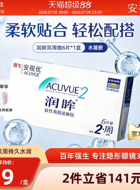 强生安视优润眸双周抛6片透明近视隐形眼镜半月抛舒适旗舰店正品